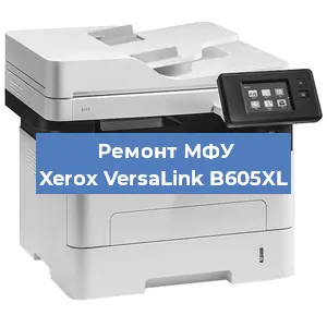 Ремонт МФУ Xerox VersaLink B605XL в Ростове-на-Дону